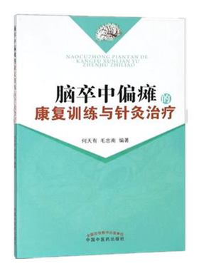 【出版社直销】脑卒中偏瘫的康复训练与针灸冶疗   何天有   毛忠南 % 中国中医药出版社