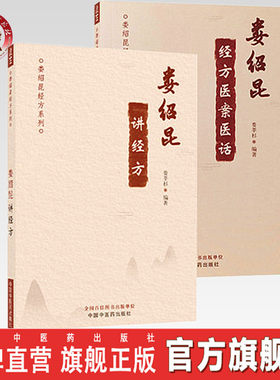 娄绍昆书籍套装2本 娄绍昆经方医案医话+娄绍昆讲经方 娄绍昆经方系列丛书 娄莘杉编 中医经方全书直解 中医人生 中国中医药出版社