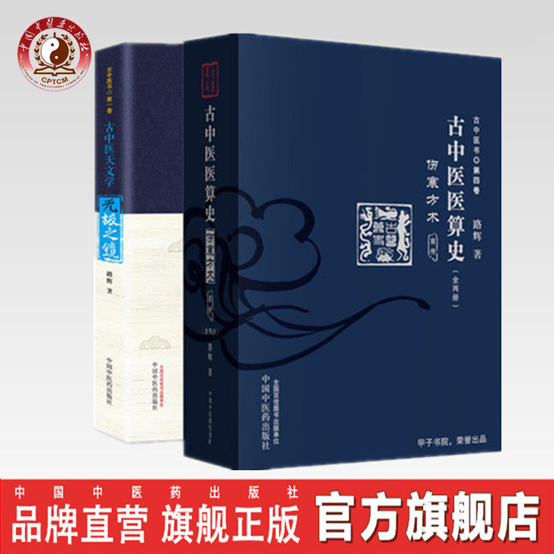 套装共2种 全3册 【出版社直销】古中医医算史 伤寒方术 前传（全2册） + 无极之镜（第二版）路辉 著 中国中医药出版社 中医基础