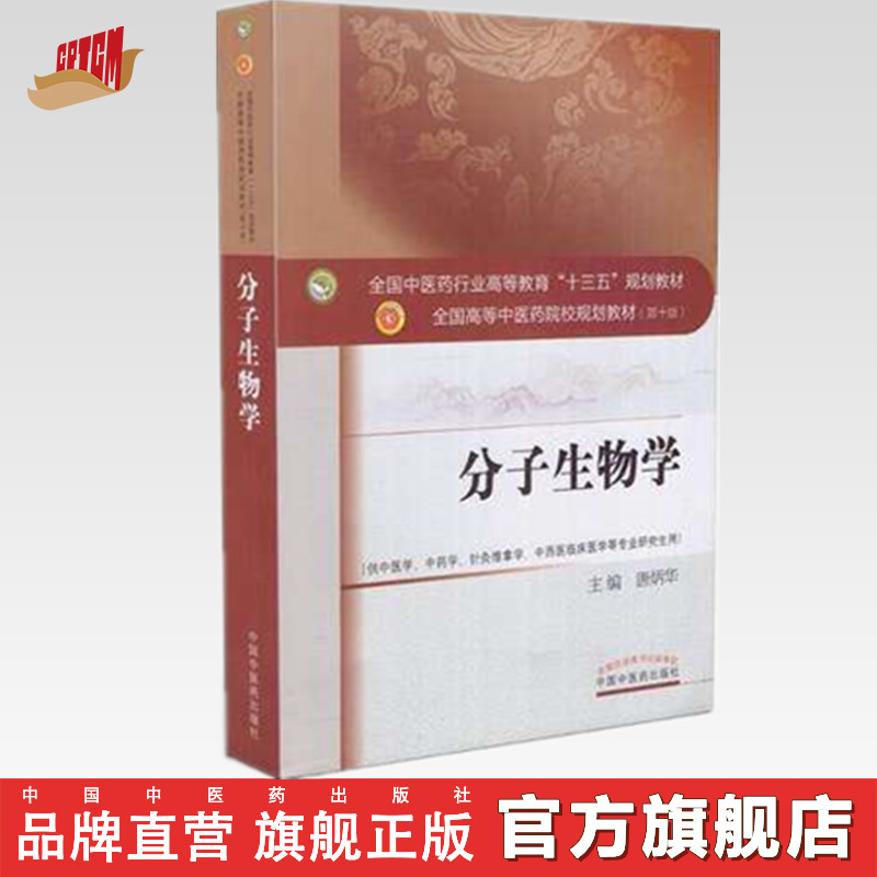【出版社直销】分子生物学 (供研究生用)（全国中医药行业高等教育十三五规划教材）唐炳华主编 （第十版）中国中医药出版社