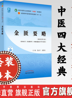 套装4本 金匮要略+温病学+伤寒论选读+内经选读 新世纪第五5版 十四五规划教材 第十一版 中医四大经典书籍 中国中医药出版社