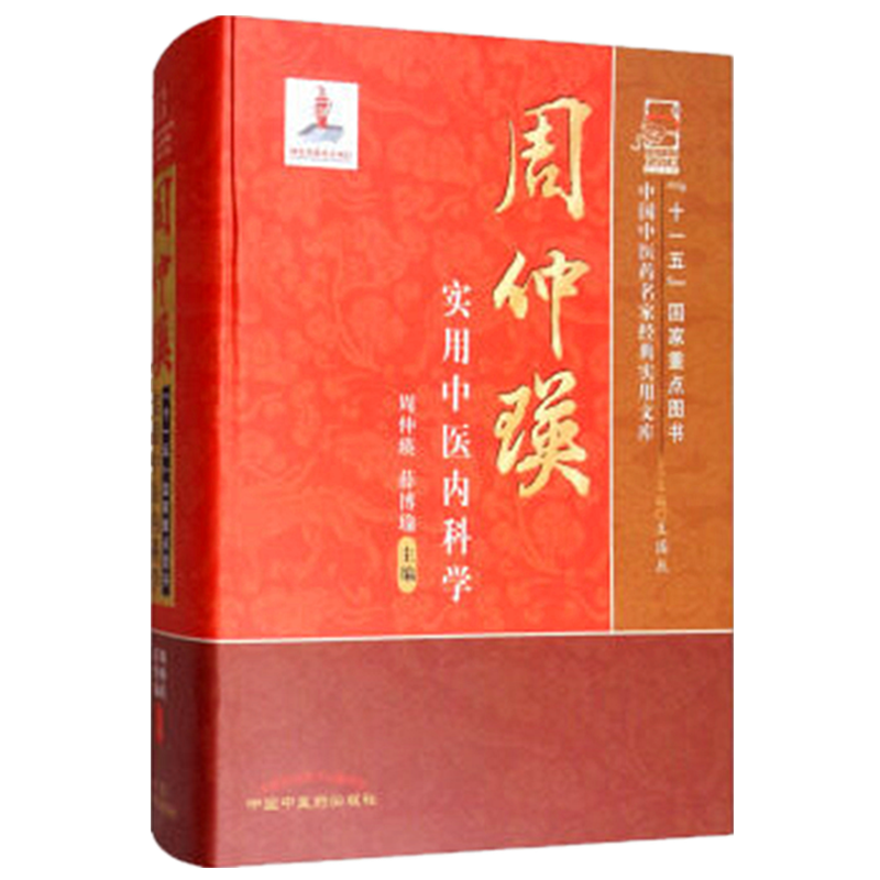 【出版社直销】周仲瑛实用中医内科学   周仲瑛 著  中国中医药名家经典实用文库 中国中医药出版社 周仲英实用中医内科学书籍