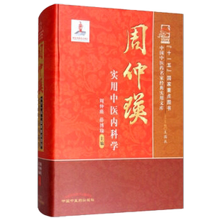 现货【出版社直销】周仲瑛实用中医内科学 周仲瑛 著 中国中医药名家经典实用文库 中国中医药出版社 周仲英实用中医内科学书籍