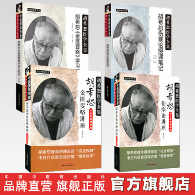 【套装4册】胡希恕伤寒论+金匮