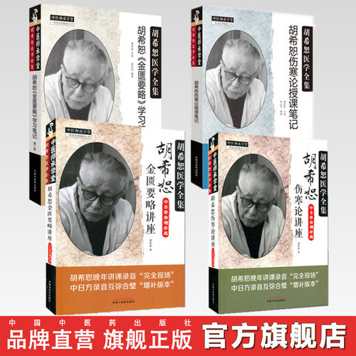 【套装4册】胡希恕伤寒论+金匮