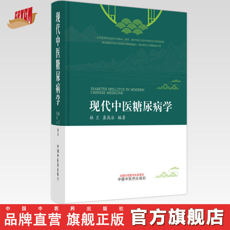 现代中医糖尿病学 林兰 龚燕冰 著 中国中医药出版社 中药糖尿病学 糖尿病全书大全书籍糖尿病治疗学