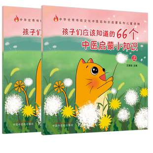 套装2本 孩子们应该知道的66个中医启蒙小知识（上+下）（传统文化中医药知识启蒙系列）王慧如 主编 中国中医药出版社