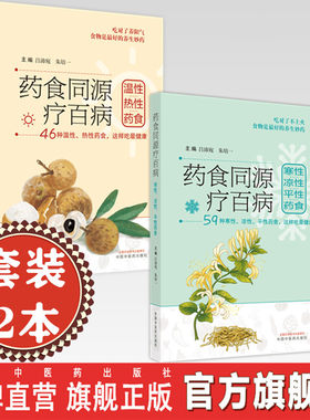 套装2本 药食同源疗百病（温性热性药食+寒性凉性平性药食） 吕沛宛 朱培一 著 46种温性热性药食这样吃健康书籍 中国中医药出版社
