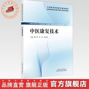 中医康复技术 陈广辉 林清 周立峰 主编 全国高等职业教育新形态规划教材 中国中医药出版社