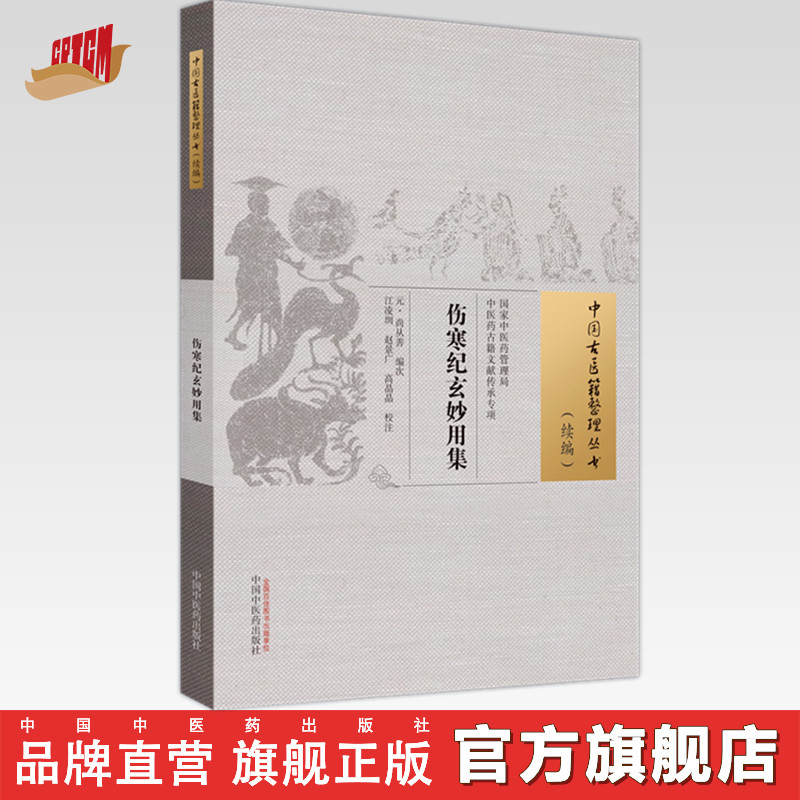 伤寒纪玄妙用集 (元) 尚从善 编次 中国古医籍整理丛书.续编 中国中医药出版社