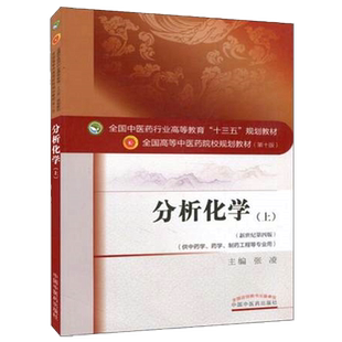 【出版社直销】分析化学（上）张凌 著 新世纪第四4版 全国中医药行业高等教育十三五规划教材院校规划教材第十版中国中医药出版社