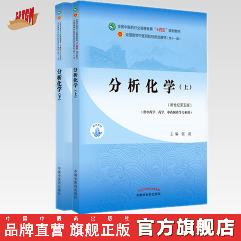 套装2本 分析化学（上册）+分析化学（下册）张凌 王淑美 著 新世纪第五5版 十四五规划教材 第十一版 书籍 中国中医药出版社