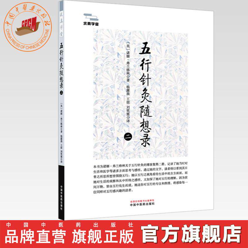 五行针灸随想录（二）(英) 诺娜·弗兰格林 著 求真学堂 中国中医药出版社