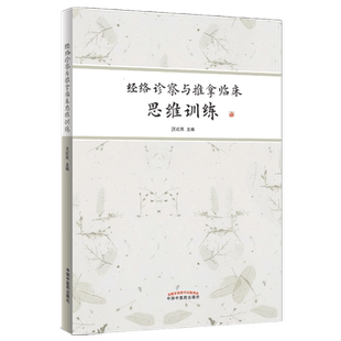 【出版社直销】经络诊察与推拿临床思维训练 王红民 主编 王居易 中国中医药出版社 中医推拿学书籍 中医推拿初学入门