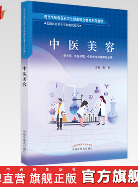中医美容（现代学徒制医药卫生健康职业教育系列教材） 黄青 主编 中国中医药出版社 书籍