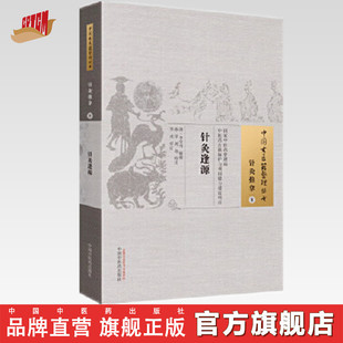 【出版社直销】 针灸逢源  中国古医籍整理丛书  (清) 李学川  中国中医药出版社