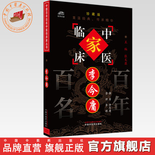 撰著 李琳 整理 李今庸 中国中医药出版 珍藏版 全国名老中医经验集书籍 社 中国百年百名中医临床家丛书