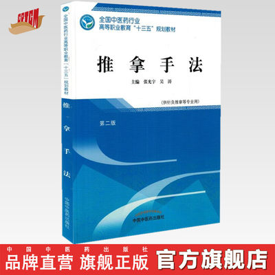 【出版社直销】推拿手法 第二2版 张光宇 吴涛 著 全国中医药行业高等职业教育十三五规划教材中专大专教科书籍 中国中医药出版社