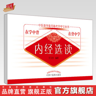 内经选读  中医助学助背助考掌中宝丛书  在学中背 在背中学  王玉芳编著