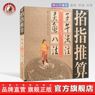 掐指推算子午流注与灵龟八法 刘世琼 著 中国中医药出版社 子午流注灵龟八法八卦书籍