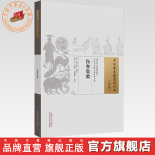 陳文治輯著 社 傷寒集驗 明 宋姍姍校 中國中醫藥出版 殷鳴 中國古醫籍整理叢書.續編 任玉蘭