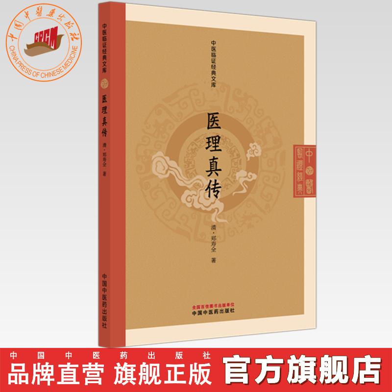 医理真传(清) 郑寿全 著（中医临证经典文库）中国中医药出版社 明清中医临证小丛书 古典医籍 书籍