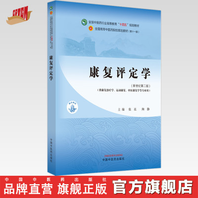 康复评定学 张泓 陶静 主编 新世纪第二版 中国中医药出版社 全国中医药行业高等教育第十一版十四五规划教材