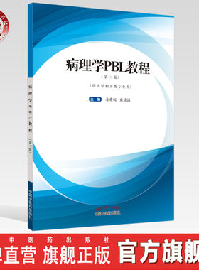【出版社直销】病理学PBL教程 第二2版 姜希娟 戴建国 编 中国中医药出版社 供医学相关类专业用书