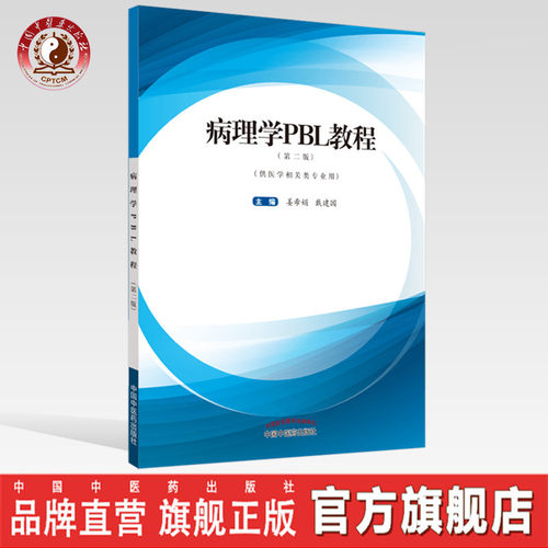 【出版社直销】病理学PBL教程 第二2版 姜希娟 戴建国 编 中国中医药出版社 供医学相关类专业用书