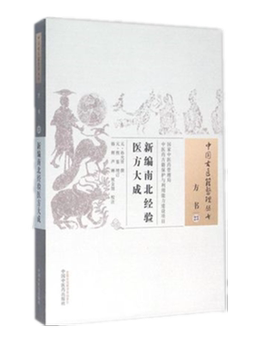 【出版社直销】新编南北经验医方大成（中国古医籍整理丛书方书23） 元 孙允贤 著 中国中医药出版社   中医书籍