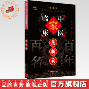 焦平 珍藏版 主编 全国名老中医经验集书籍 社 马新云 中国中医药出版 中国百年百名中医临床家丛书