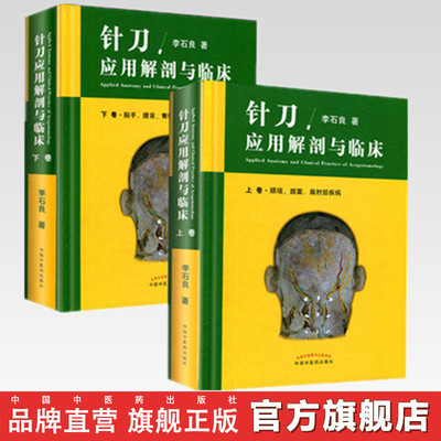 【出版社直销】针刀应用解剖与临床 （上下卷） 李石良 著   中国中医药出版社 中医针刀医学应用临床解剖学书籍高清彩图线装书籍