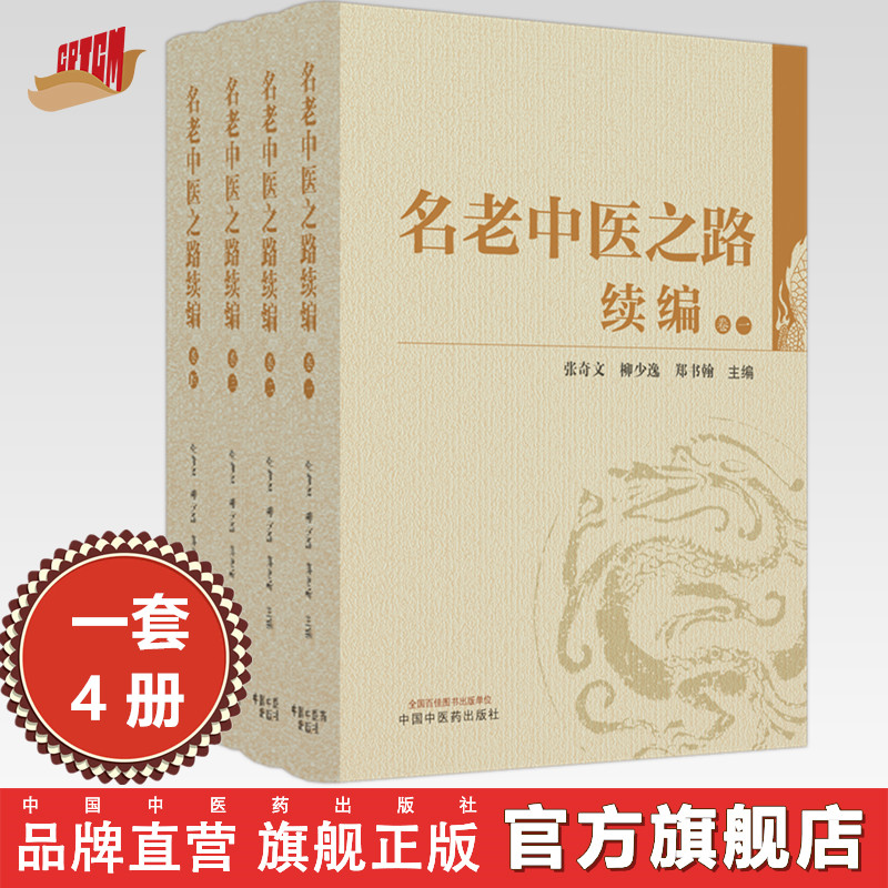 名老中医之路续编:全四卷(卷一 卷二 卷三 卷四)张奇文 柳少逸 郑书翰 主编 中国中医药出版社 临床 书籍