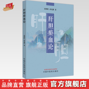 肝胆瘀血论 中国中医药出版社 中医临床书籍 附38个典型病例 四十年临证精华