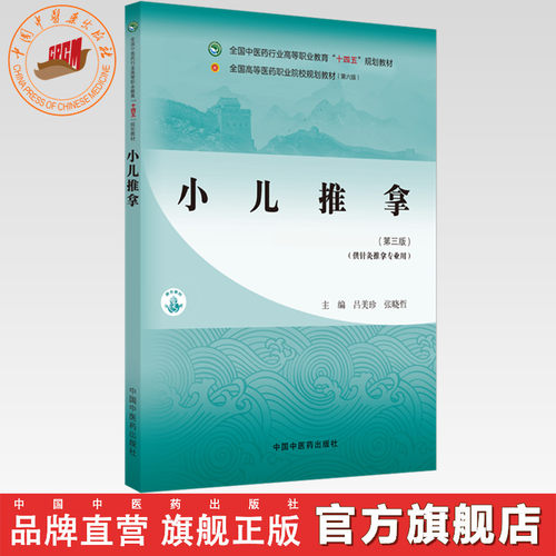 小儿推拿（第三版）吕美珍 张晓哲 主编 中国中医药出版社 全国中医药行业高等职业教育十四五规划教材