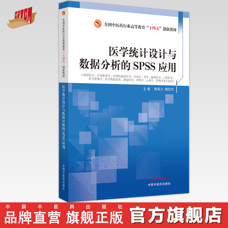 医学统计设计与数据分析的SPSS应用 魏高文 魏歆然 主编 中国中医药出版社 全国中医药行业高等教育 十四五创新教材
