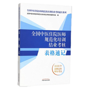 全国中医住院医师规范化培训结业考核表格速记 2026年考试适用 全国中医住院医师规范化培训结业考核通关系列 出版社 规培考试用书