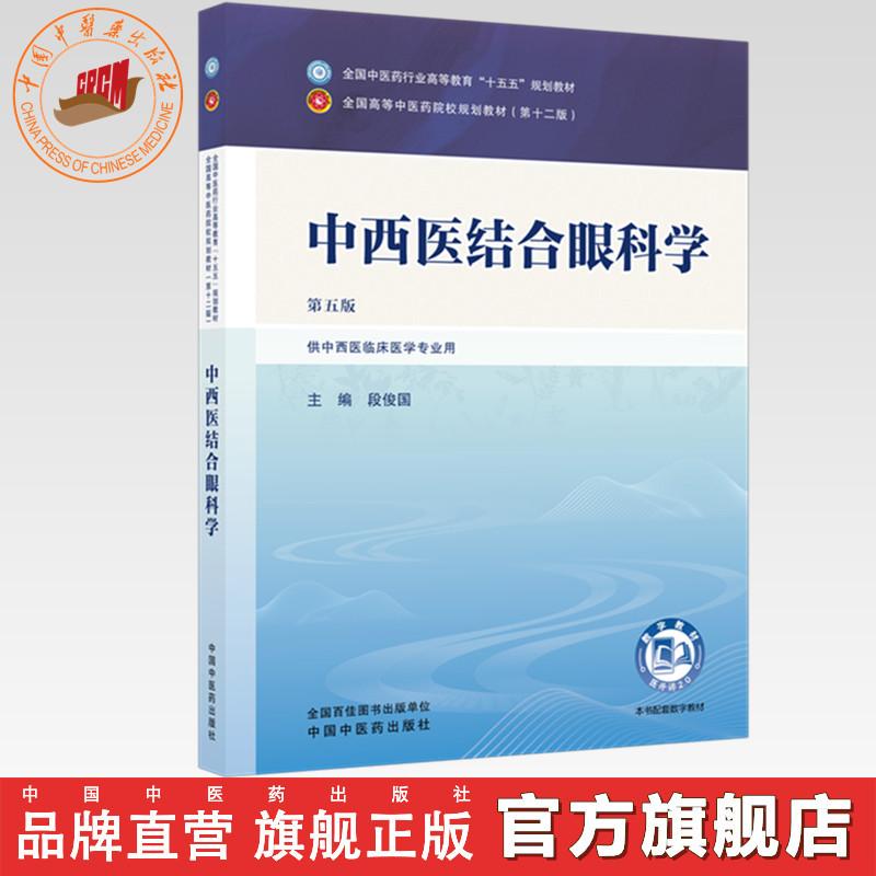 中西医结合眼科学 段俊国 主编（第五版）全国中医药行业高等教育十五五规划教材第十二版 中国中医药出版社图片