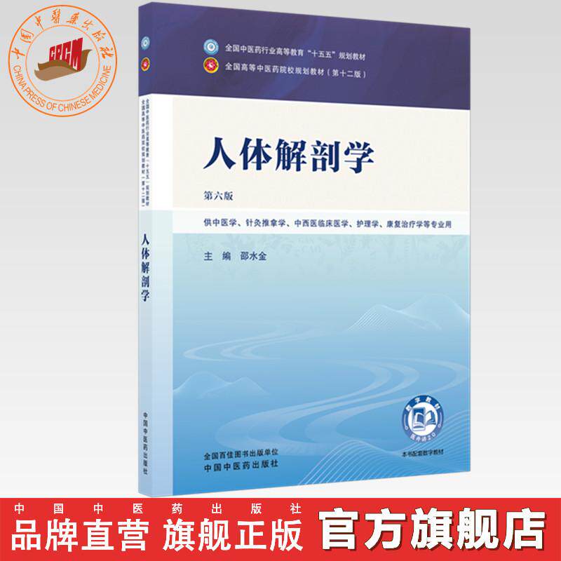 人体解剖学 邵水金 主编（第六版）全国中医药行业高等教育十五五规划教材第十二版书 中国中医药出版社  正常人体解剖学书籍
