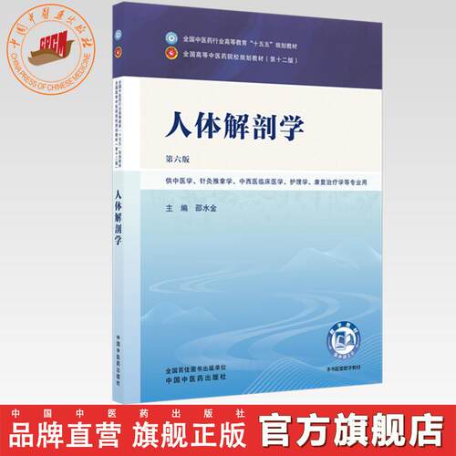 人体解剖学 邵水金 主编（第六版）全国中医药行业高等教育十五五规划教材第十二版书 中国中医药出版社