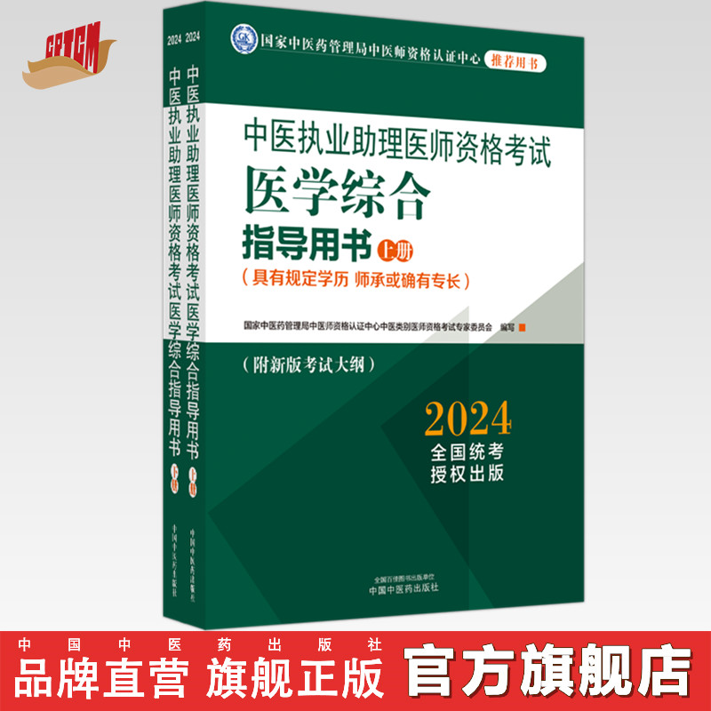 2024年中医执业助理医师资格考试医学综合指导用书（上下）规定学历师承或确有专长中医助理职业指南笔试大纲中国中医药出版社 书籍/杂志/报纸 执业医师 原图主图