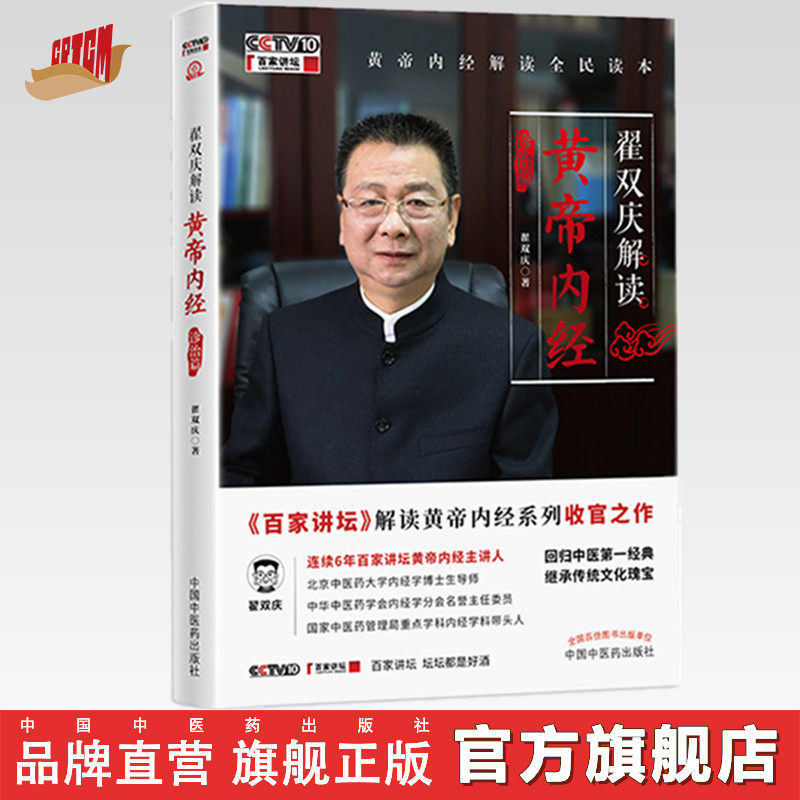 【出版社直销】翟双庆解读黄帝内经 诊治篇 翟双庆著 中国中医药出版社 黄帝内经解读全民读本回归中医第一经典 百家讲坛 书籍
