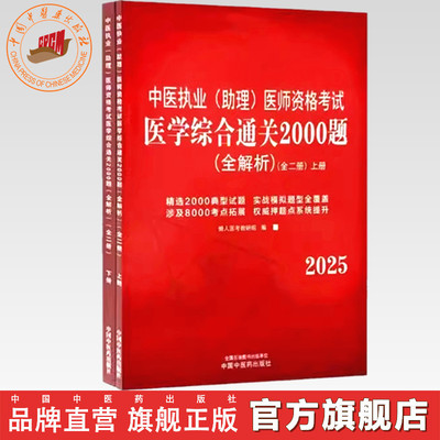 2025年中医执业（助理）医师资格考试医学综合通关2000题全解析（全二册）执业医师考试习题集懒人医考教研组中国中医药出版社职业