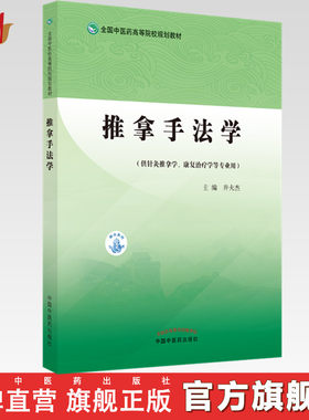 推拿手法学（全国中医药高等院校规划教材） 井夫杰 著 中国中医药出版社 针灸学推拿学康复学用书