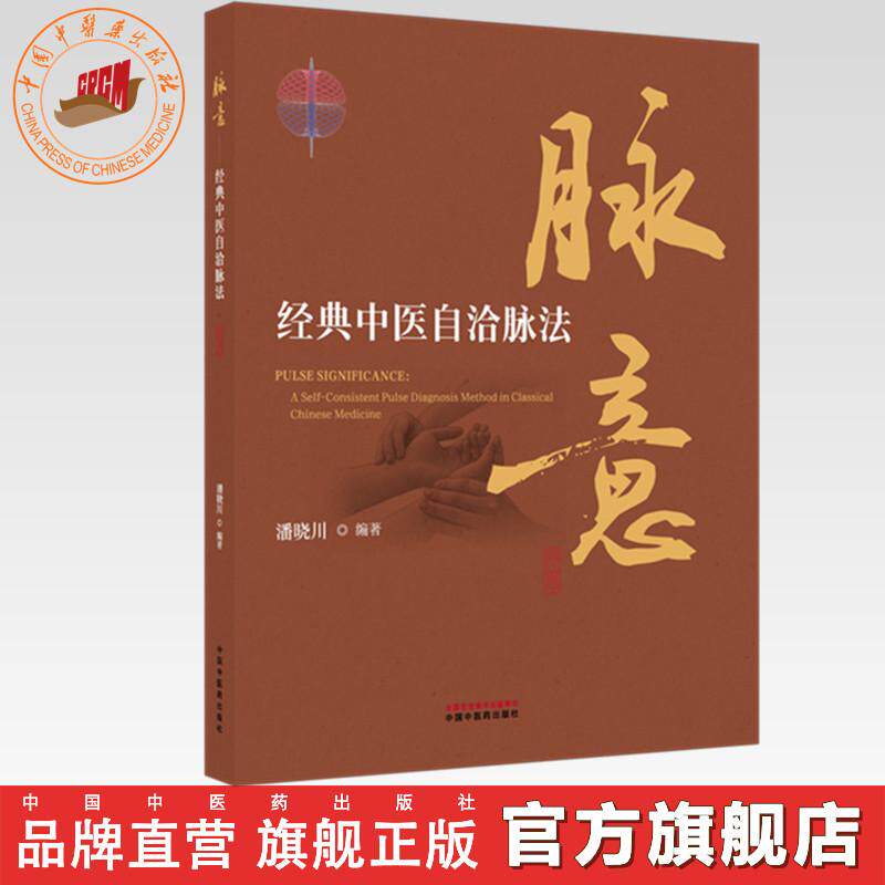 脉意:经典中医自洽脉法 潘晓川 编著 中国中医药出版社 中华脉诊 中医入门 临床 黄帝内经 书籍