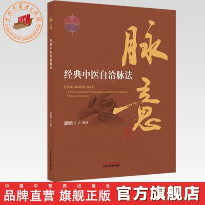 脉意:经典中医自洽脉法 潘晓川 编著 中国中医药出版社 中华脉诊 中医入门 临床 黄帝内经 书籍