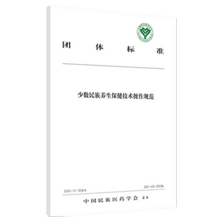 【出版社直销】少数民族养生保健技术操作规范 中国民族医药学会 发布 中国中医药出版社 团体标准书籍