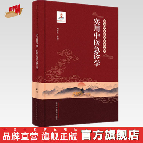 实用中医急诊学刘清泉主编