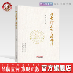 【出版社直销】 四象脾土六气调神论 谢胜 刘园园 著 中国中医药出版社 中医书籍