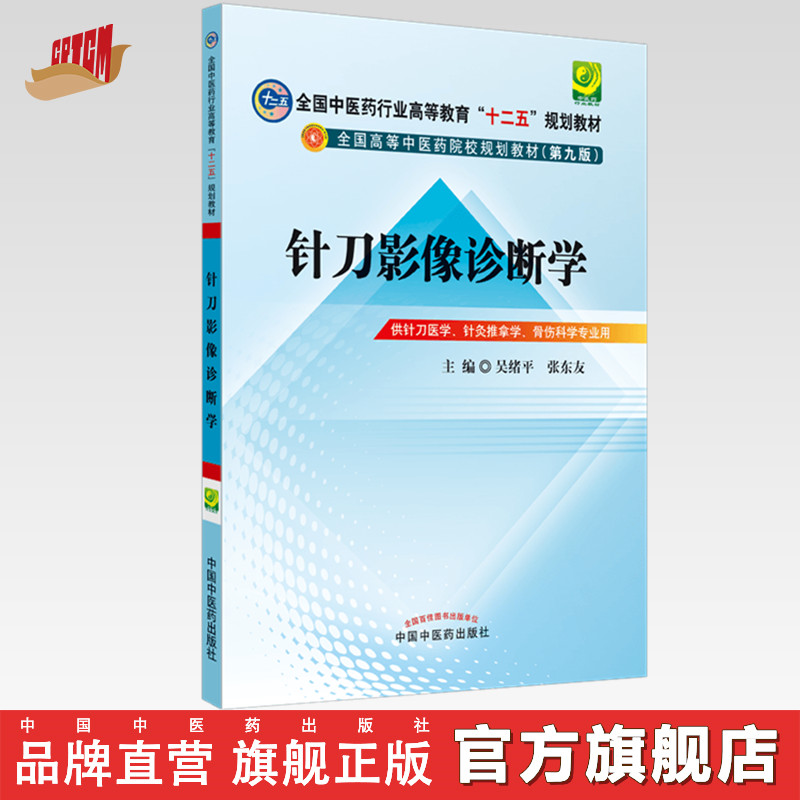 【出版社直销】针刀影像诊断学（全国中医药行业高等教育十二五规划教材第九版吴绪平张东友中国中医药出版社供针刀医学针灸推拿学